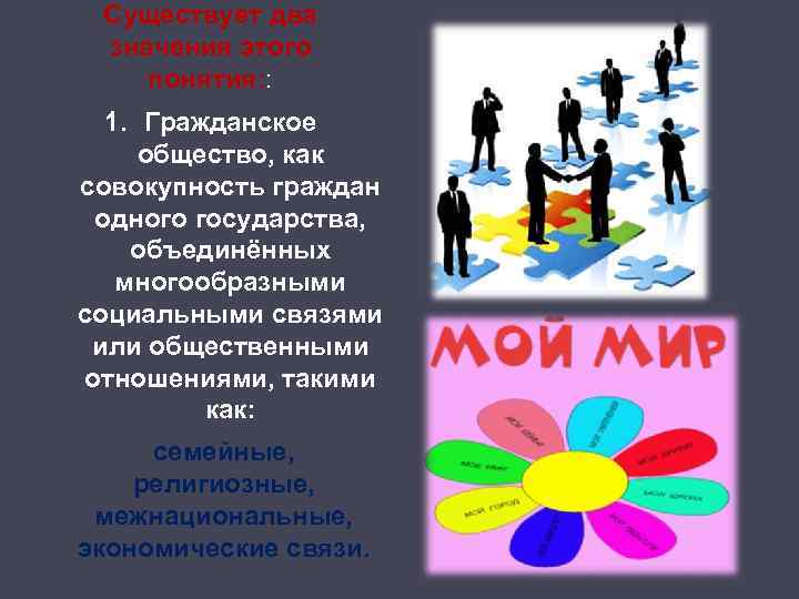 Существует два значения этого понятия: : 1. Гражданское общество, как совокупность граждан одного государства,