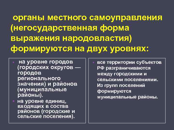 органы местного самоуправления (негосударственная форма выражения народовластия) формируются на двух уровнях: • на уровне