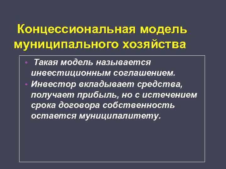 Концессиональная модель муниципального хозяйства • Такая модель называется инвестиционным соглашением. • Инвестор вкладывает средства,