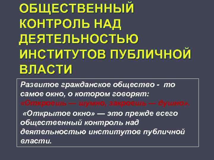 Контроль общества. Общественный контроль над властью. Контроль за деятельностью властей. Формы общественного контроля.