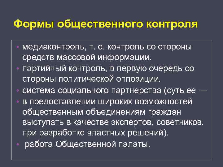 Признаки социального контроля. Формы общественного контроля. Общественный контроль примеры. Виды общественного контроля. Формы общественного контроля схема.