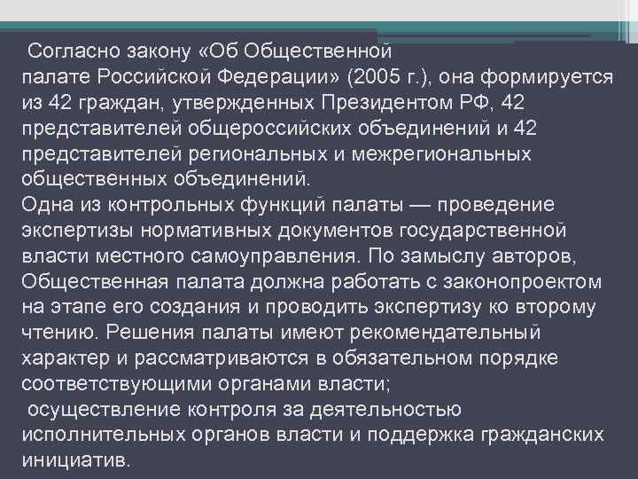Согласно закону «Об Общественной палате Российской Федерации» (2005 г. ), она формируется из 42