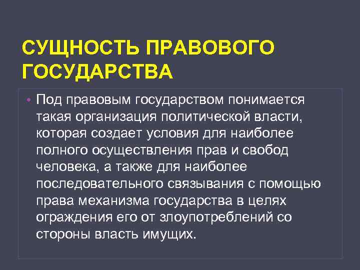 Сущность правового государства