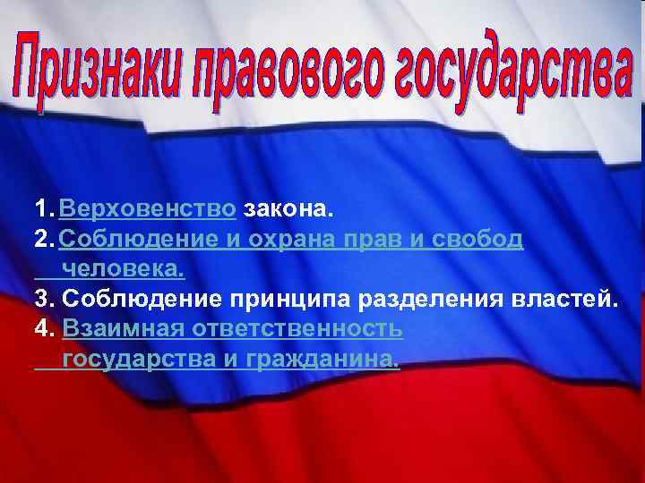 1. Верховенство закона. 2. Соблюдение и охрана прав и свобод человека. 3. Соблюдение принципа