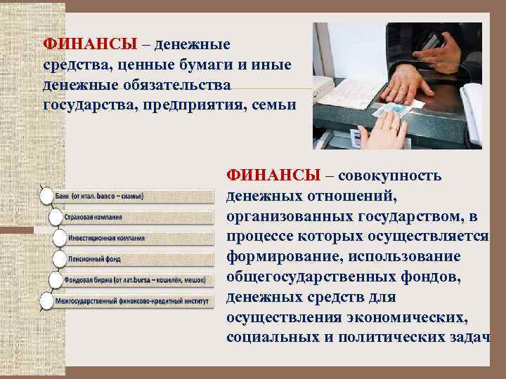 ФИНАНСЫ – денежные средства, ценные бумаги и иные денежные обязательства государства, предприятия, семьи ФИНАНСЫ
