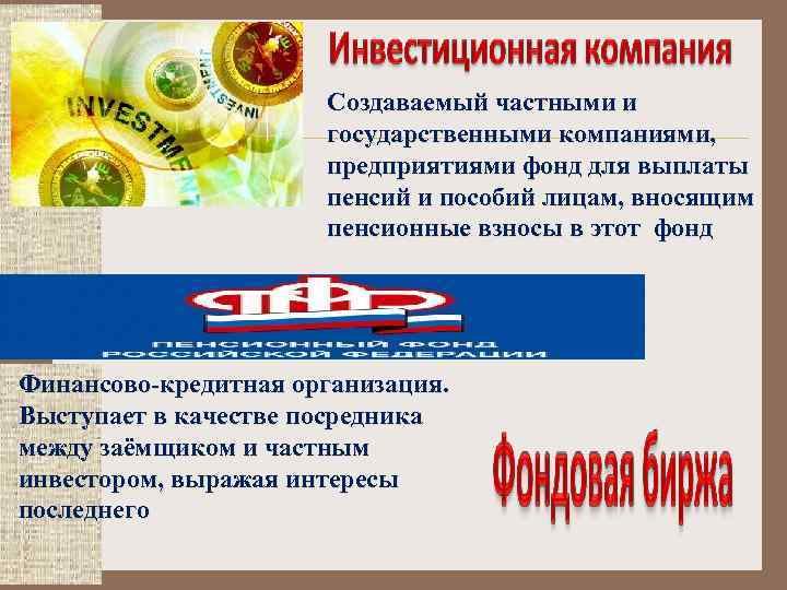 Создаваемый частными и государственными компаниями, предприятиями фонд для выплаты пенсий и пособий лицам, вносящим