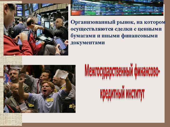 Организованный рынок, на котором осуществляются сделки с ценными бумагами и иными финансовыми документами 