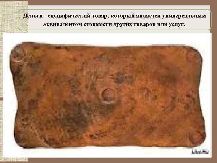Деньги - специфический товар, который является универсальным эквивалентом стоимости других товаров или услуг. 
