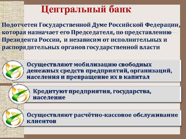 Центральный банк Подотчетен Государственной Думе Российской Федерации, которая назначает его Председателя, по представлению Президента
