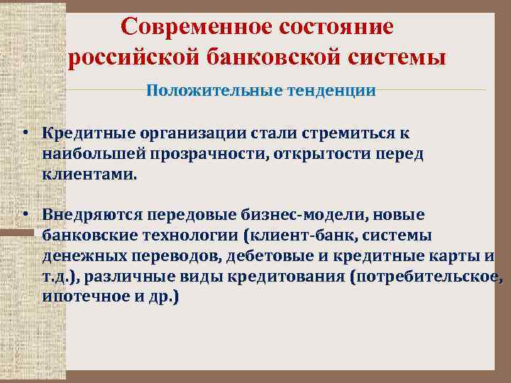 Современное состояние российской банковской системы Положительные тенденции • Кредитные организации стали стремиться к наибольшей