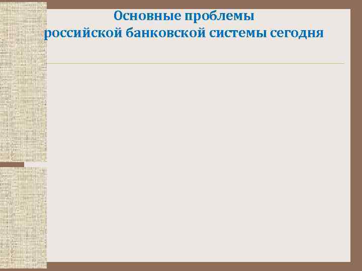 Основные проблемы российской банковской системы сегодня 