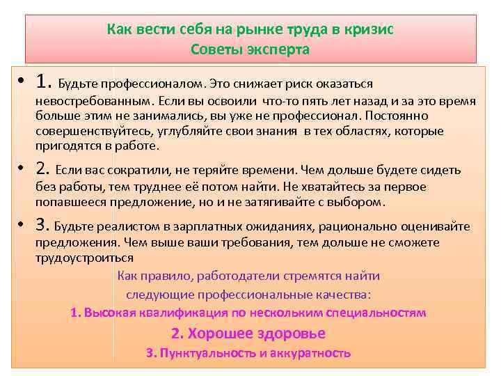 Как вести себя на рынке труда в кризис Советы эксперта • 1. Будьте профессионалом.