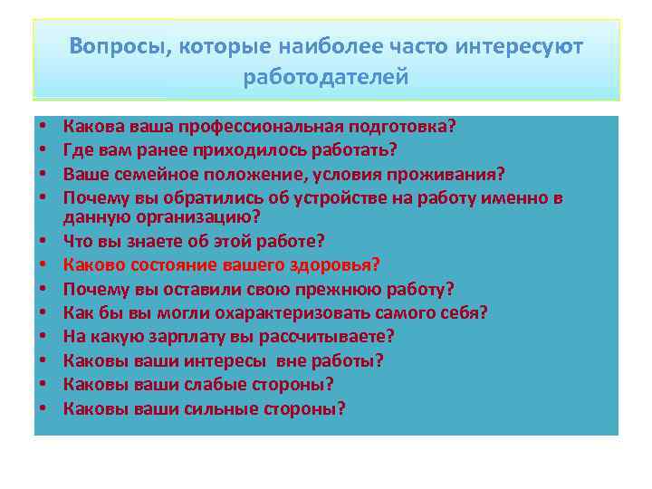 Вопросы, которые наиболее часто интересуют работодателей • • • Какова ваша профессиональная подготовка? Где