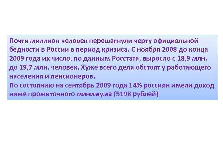 Почти миллион человек перешагнули черту официальной бедности в России в период кризиса. С ноября