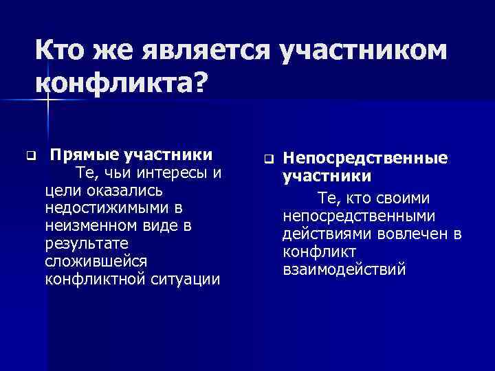 Кто же является участником конфликта? q Прямые участники Те, чьи интересы и цели оказались