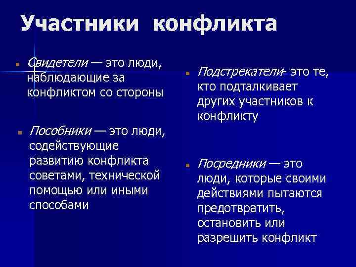 Участники конфликта Свидетели — это люди, наблюдающие за конфликтом со стороны кто подталкивает других