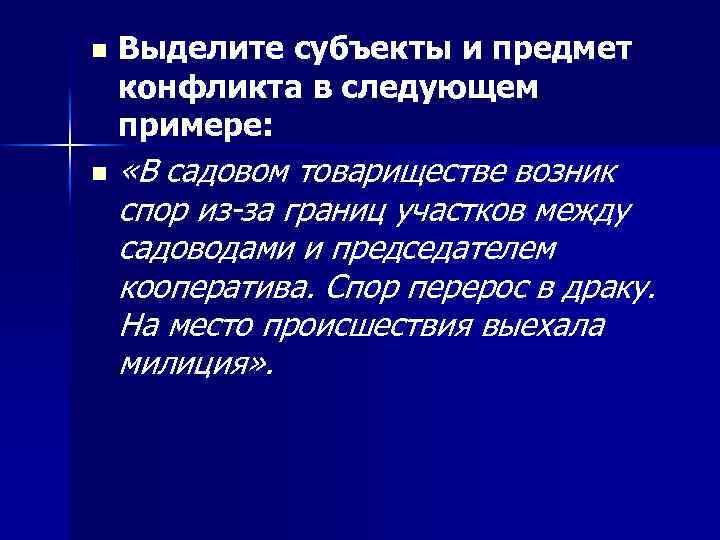 Отношение 10. Межличностный конфликт субъект и объект. В садовом товариществе возник спор из за границы. Спор перерос в драку пример из литературы. Выделите субъекты данного конфликта.