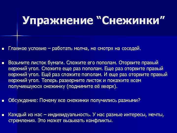 Упражнение “Снежинки” Главное условие – работать молча, не смотря на соседей. Возьмите листок бумаги.