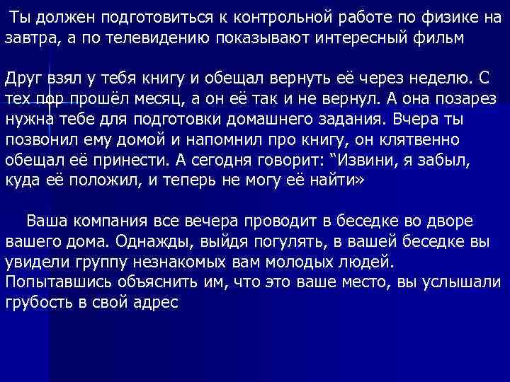 Ты должен подготовиться к контрольной работе по физике на завтра, а по телевидению показывают