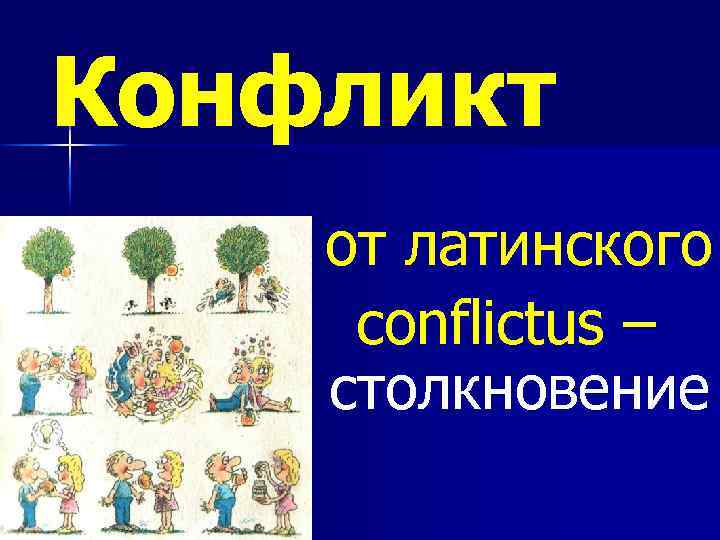 Конфликт от латинского conflictus – столкновение 