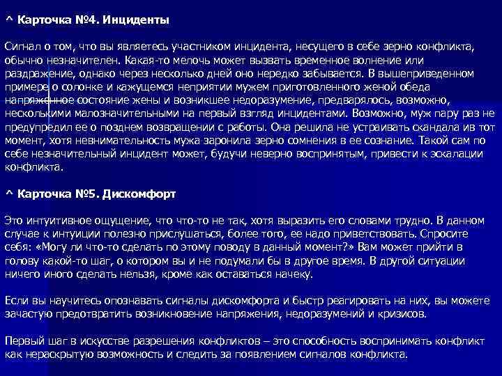 ^ Карточка № 4. Инциденты Сигнал о том, что вы являетесь участником инцидента, несущего