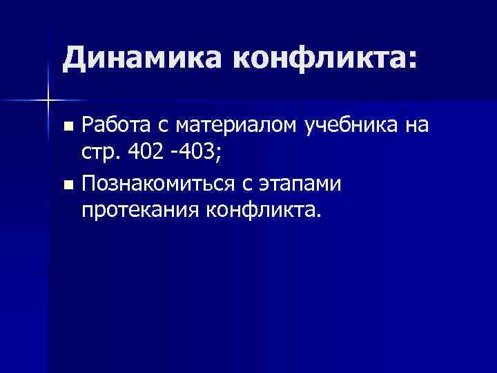 Динамика конфликта: Работа с материалом учебника на стр. 402 -403; Познакомиться с этапами протекания