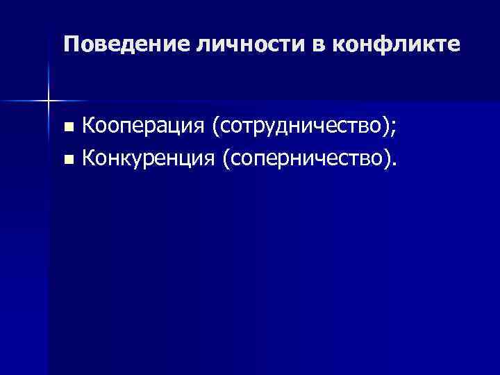 Поведение личности в конфликте Кооперация (сотрудничество); Конкуренция (соперничество). 