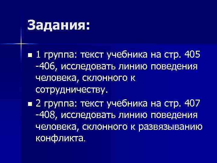 Задания: 1 группа: текст учебника на стр. 405 -406, исследовать линию поведения человека, склонного