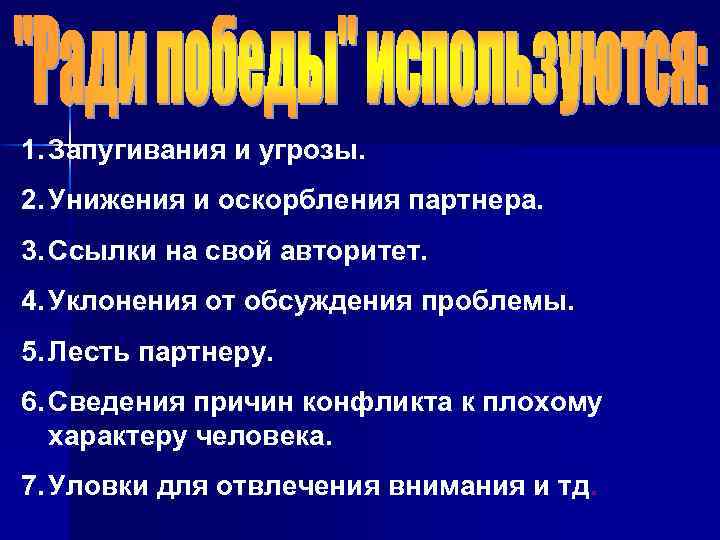 1. Запугивания и угрозы. 2. Унижения и оскорбления партнера. 3. Ссылки на свой авторитет.