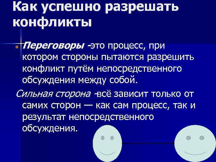 Как успешно разрешать конфликты Переговоры -это процесс, при котором стороны пытаются разрешить конфликт путём