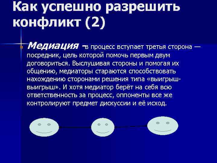 Как успешно разрешить конфликт (2) Медиация -в процесс вступает третья сторона — посредник, цель