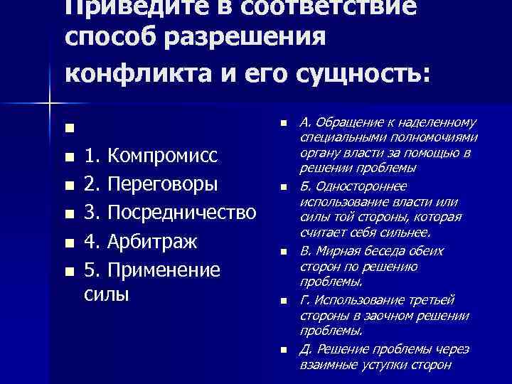 Приведите в соответствие способ разрешения конфликта и его сущность: 1. Компромисс 2. Переговоры 3.