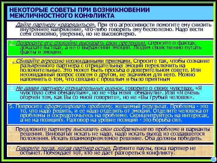 НЕКОТОРЫЕ СОВЕТЫ ПРИ ВОЗНИКНОВЕНИИ МЕЖЛИЧНОСТНОГО КОНФЛИКТА 1. Дайте партнеру «разрядиться» . При его агрессивности