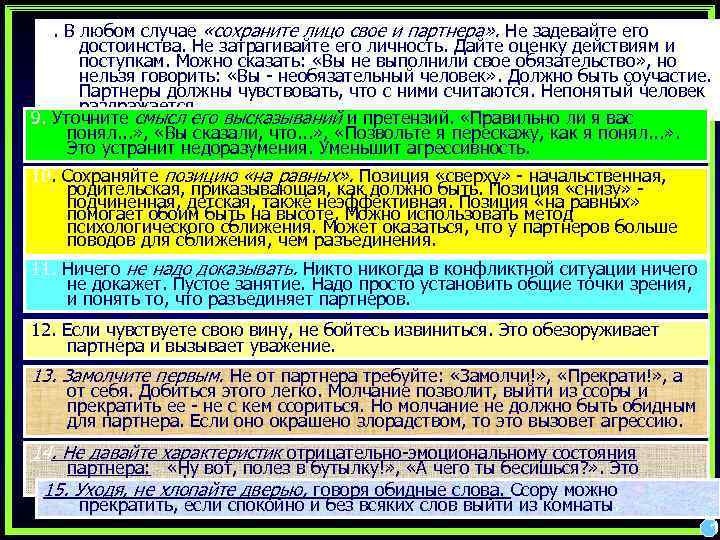8. В любом случае «сохраните лицо свое и партнера» . Не задевайте его достоинства.