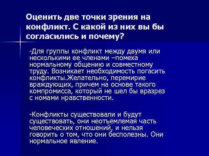 Оценить две точки зрения на конфликт. С какой из них вы бы согласились и