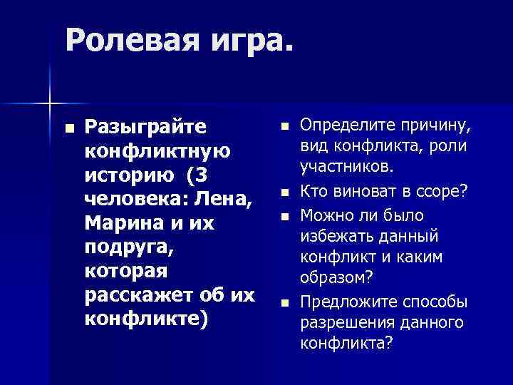 Ролевая игра. Разыграйте конфликтную историю (3 человека: Лена, Марина и их подруга, которая расскажет