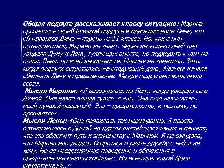 Общая подруга рассказывает классу ситуацию: Марина призналась своей близкой подруге и однокласснице Лене, что