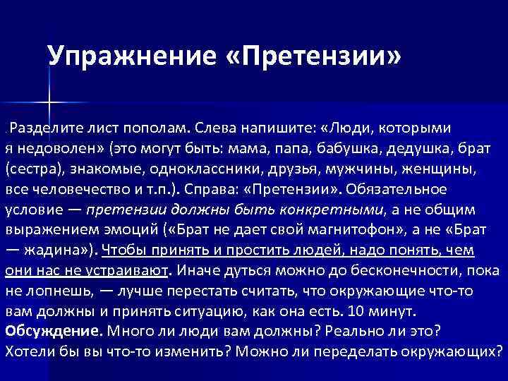 Упражнение «Претензии» Разделите лист пополам. Слева напишите: «Люди, которыми я недоволен» (это могут быть: