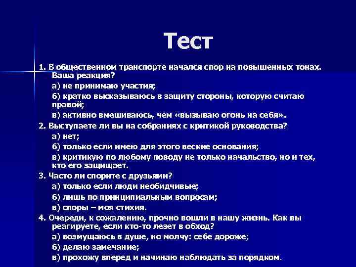 Тест 1. В общественном транспорте начался спор на повышенных тонах. Ваша реакция? а) не