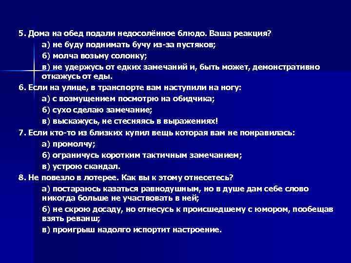 5. Дома на обед подали недосолённое блюдо. Ваша реакция? а) не буду поднимать бучу