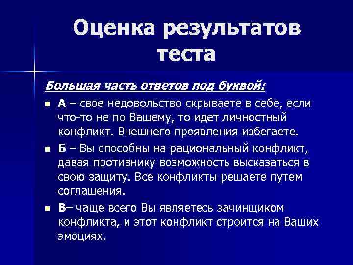 Оценка результатов теста Большая часть ответов под буквой: А – свое недовольство скрываете в