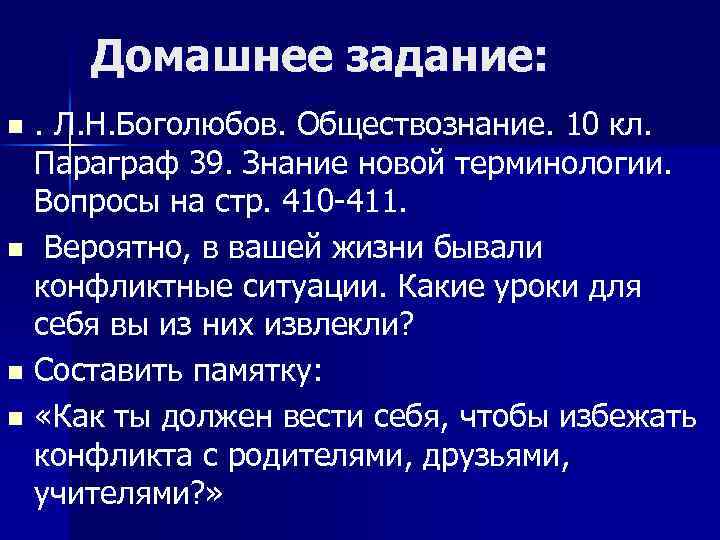 Домашнее задание: . Л. Н. Боголюбов. Обществознание. 10 кл. Параграф 39. Знание новой терминологии.