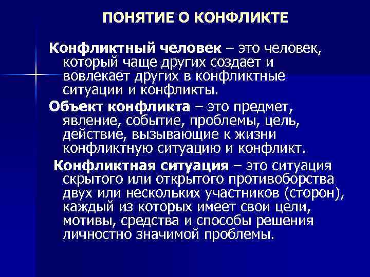 ПОНЯТИЕ О КОНФЛИКТЕ Конфликтный человек – это человек, который чаще других создает и вовлекает