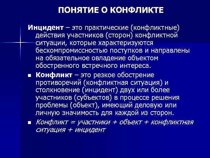 ПОНЯТИЕ О КОНФЛИКТЕ Инцидент – это практические (конфликтные) действия участников (сторон) конфликтной ситуации, которые