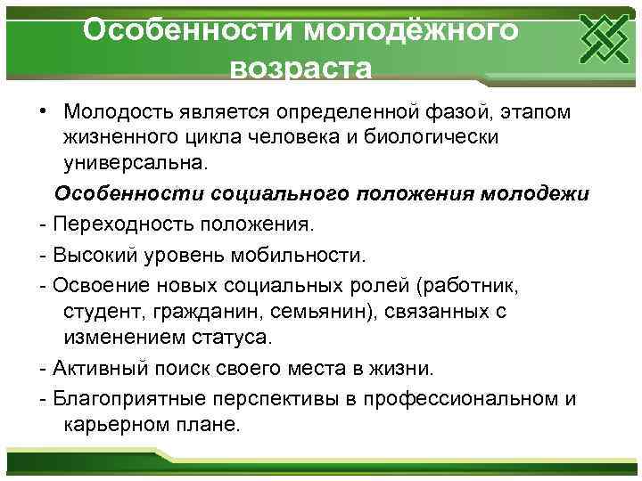 Особенности молодёжного возраста • Молодость является определенной фазой, этапом жизненного цикла человека и биологически