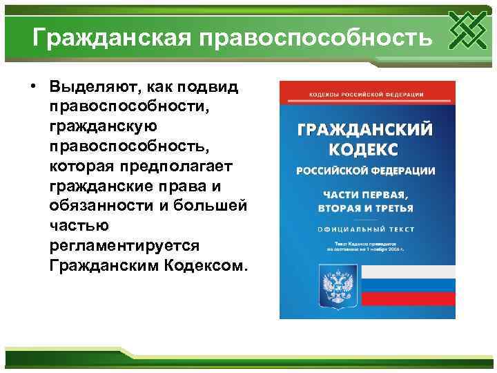 Гражданская правоспособность • Выделяют, как подвид правоспособности, гражданскую правоспособность, которая предполагает гражданские права и