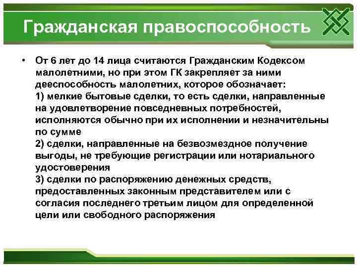 Гражданская правоспособность • От 6 лет до 14 лица считаются Гражданским Кодексом малолетними, но