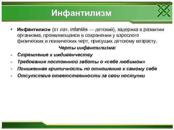 Инфантилизм • Инфантилизм (от лат. infantilis — детский), задержка в развитии организма, проявляющаяся в