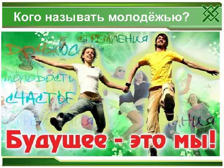 Кого называть молодёжью? 