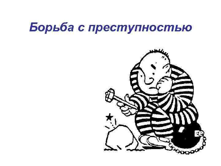 Борьба с преступностью 